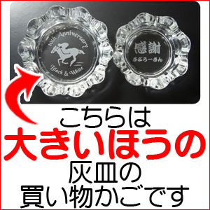 名入れの灰皿。灰皿_大です