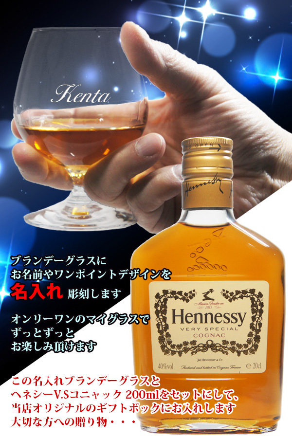 名入れブランデーグラスNSタイプとヘネシー