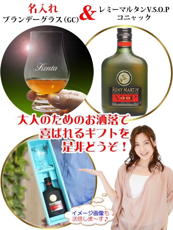 名入れブランデーグラスGCとレミーマルタン どうぞ