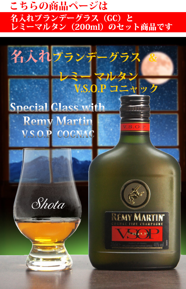 名入れブランデーグラスGCとレミーマルタン