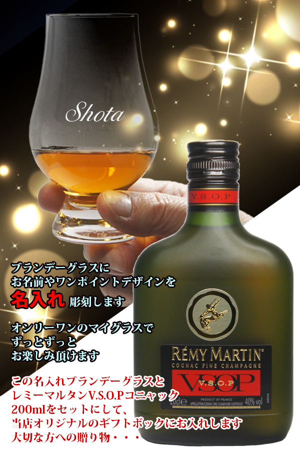名入れブランデーグラスGCとレミーマルタン