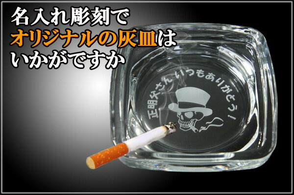 名入れの灰皿。灰皿　おしゃれ。