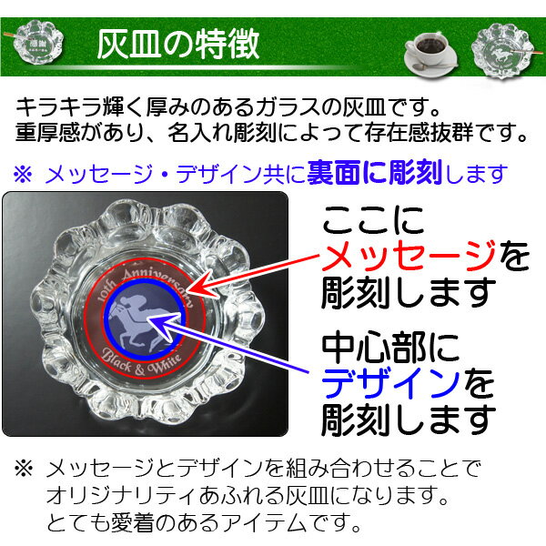 灰皿の特徴。世界でひとつの名入れの灰皿。プレゼントに最適なオリジナルギフト。