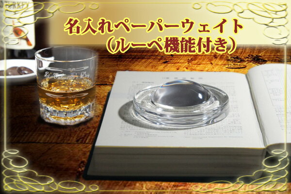 名入れ　ペーパーウェイト。ルーペ機能付き。レンズ。