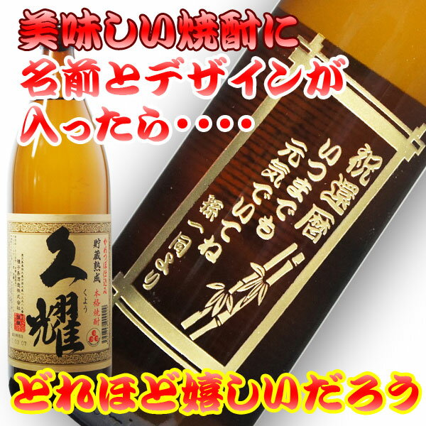 名入れ　芋焼酎