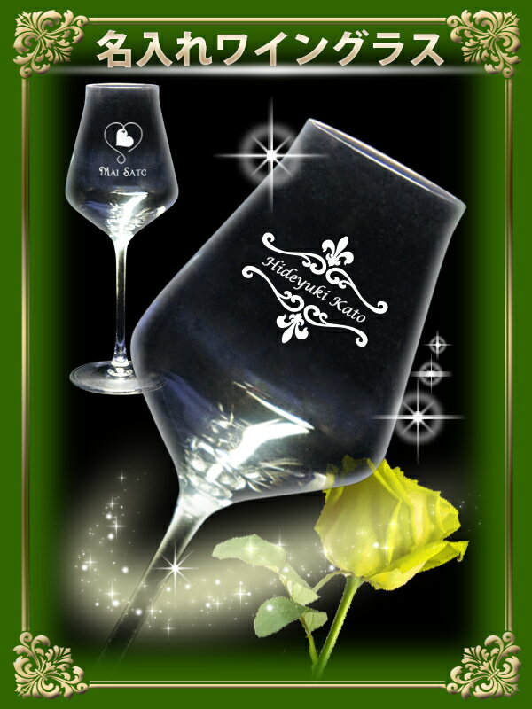 名入れワイングラス（ファーストビュー）
