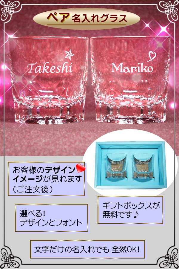 名入れ ペアグラス　イメージ