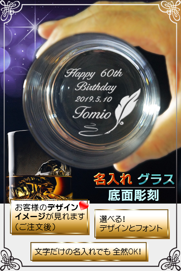 名入れ グラス　イメージ