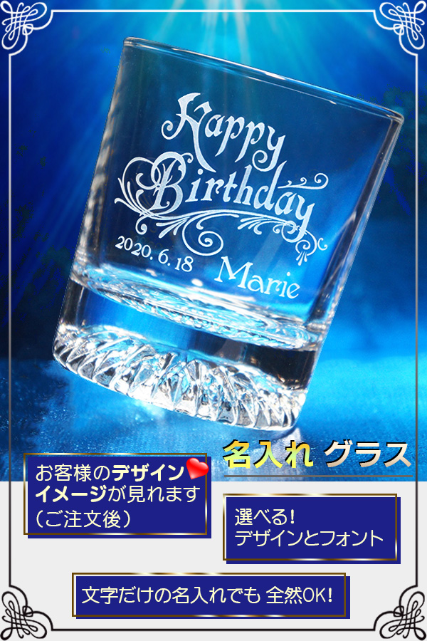名入れ グラス　イメージ