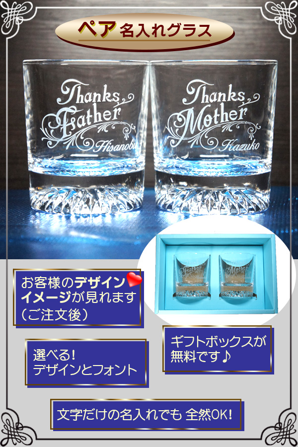 ペア 名入れ グラス　イメージ