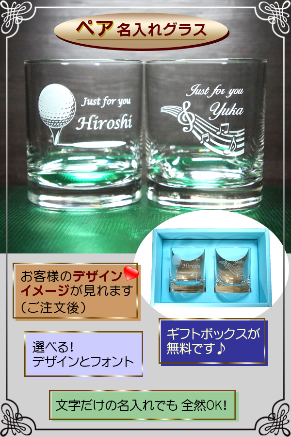 名入れ ペアグラス　イメージ