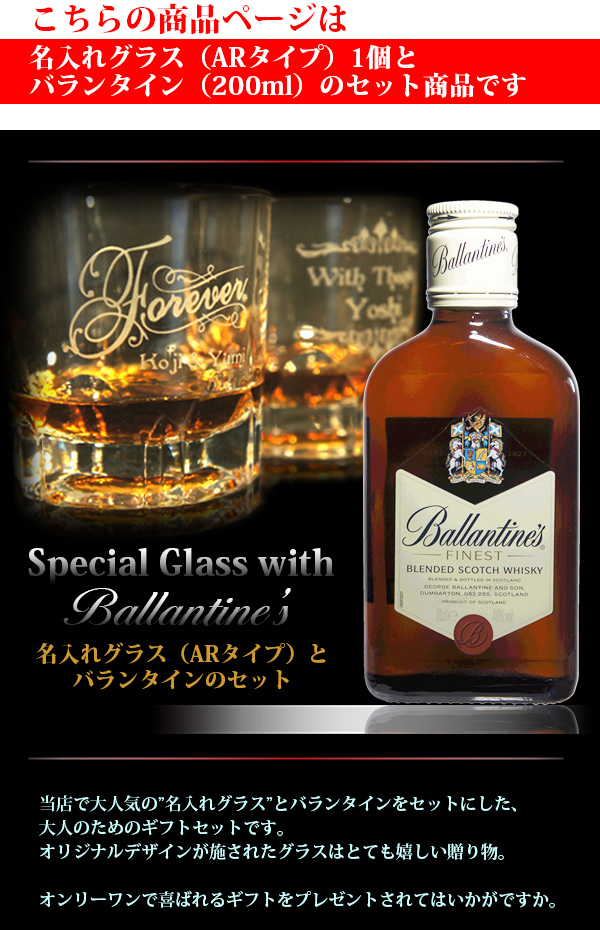 名入れグラス＆ウイスキー（バランタイン Ballantine's） イメージ