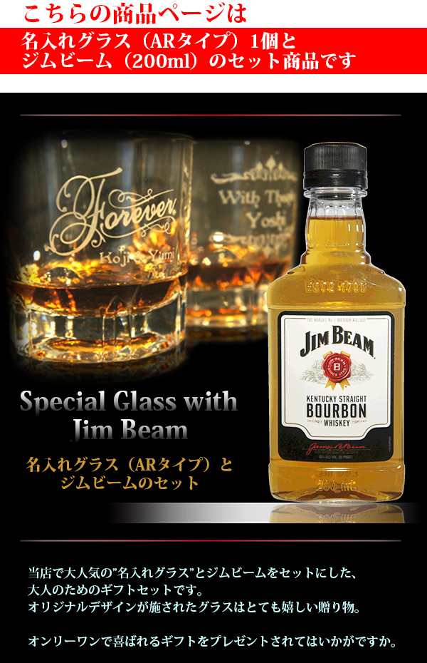 名入れグラス＆ウイスキー（ジムビーム Jim Beam） イメージ