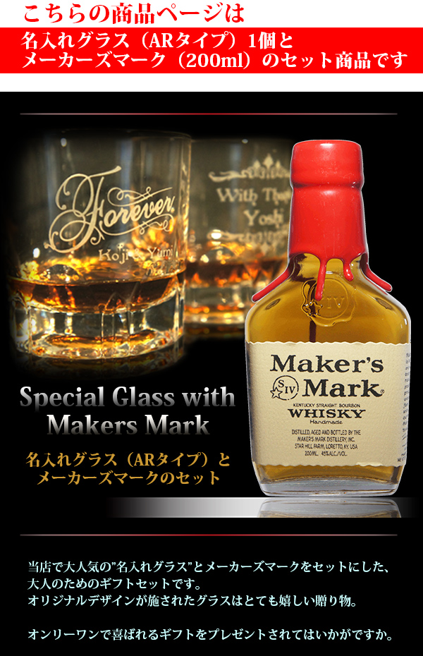 名入れグラス＆ウイスキー（メーカーズマーク Maker's Mark） イメージ
