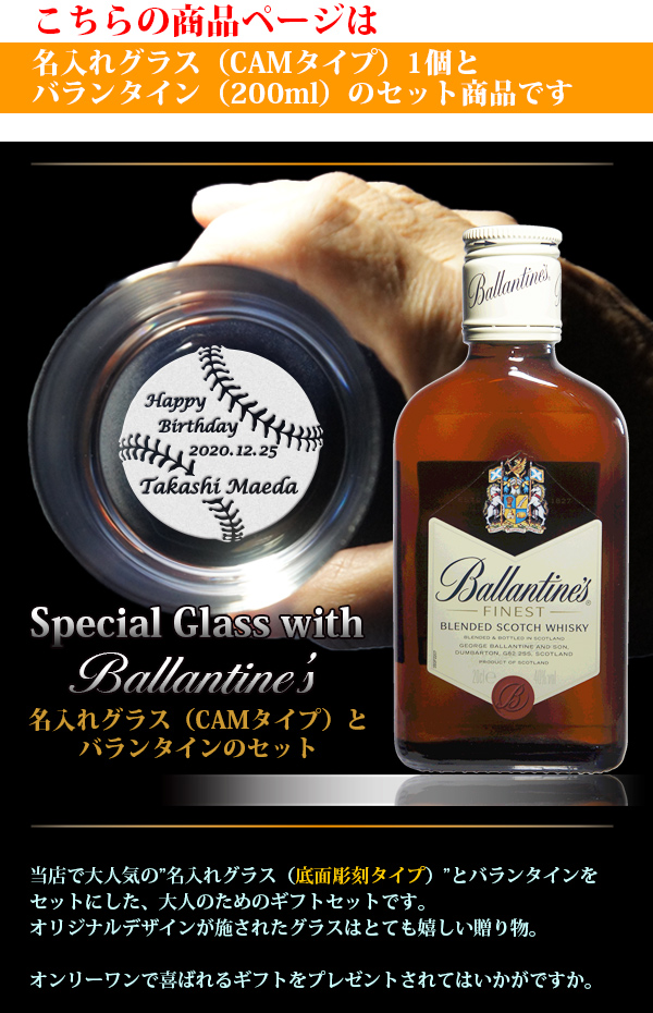 名入れグラス＆ウイスキー（バランタイン Ballantine's） イメージ