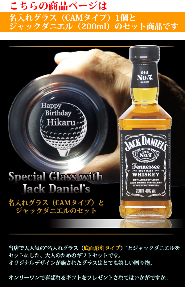 名入れグラス＆ウイスキー（ジャックダニエル Jack Daniel's） イメージ