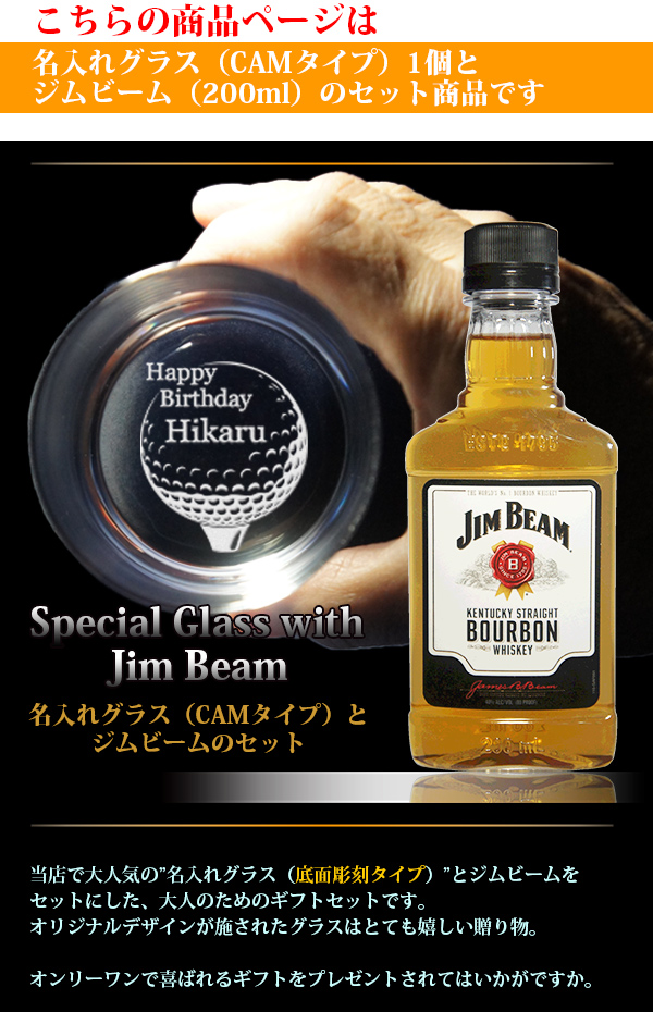 名入れグラス＆ウイスキー（ジムビーム Jim Beam） イメージ