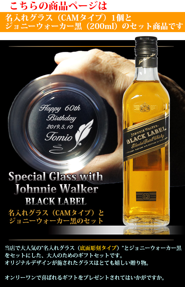 名入れグラス＆ウイスキー（ジョニーウォーカー Johnnie Walker） イメージ