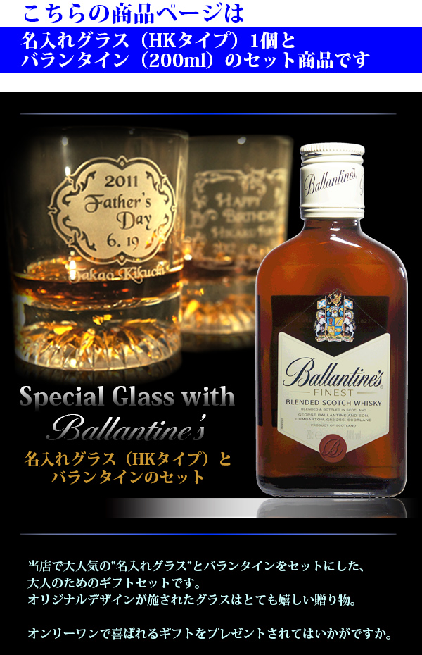 名入れグラス＆ウイスキー（バランタイン Ballantine's） イメージ