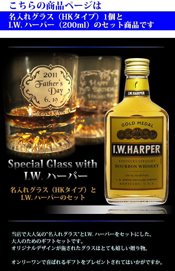 名入れグラス＆ウイスキー（I.W.ハーパー I.W. Harper） イメージ