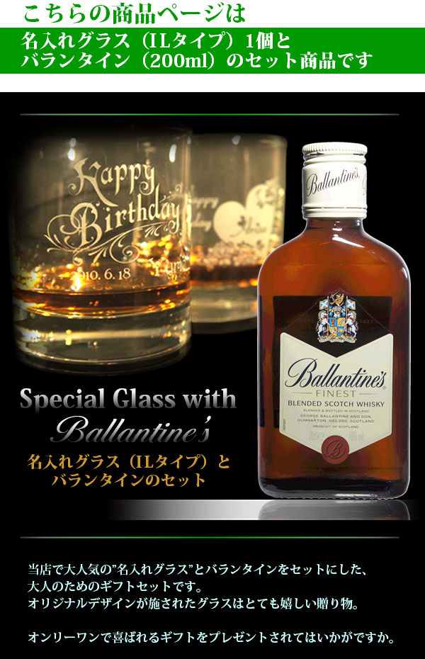 名入れグラス＆ウイスキー（バランタイン Ballantine's）　イメージ