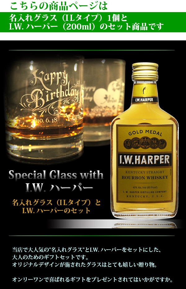 名入れグラス＆ウイスキー（I.W.ハーパー I.W. Harper） イメージ