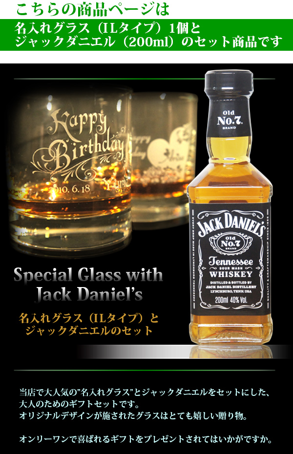 名入れグラス＆ウイスキー（ジャックダニエル Jack Daniel's）　イメージ