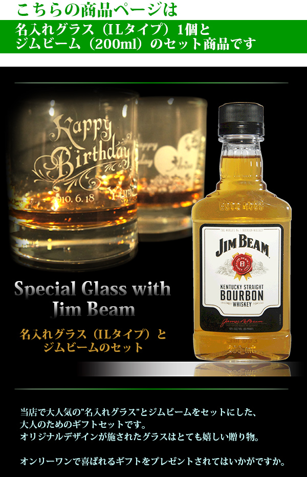 名入れグラス＆ウイスキー（ジムビーム Jim Beam）　イメージ