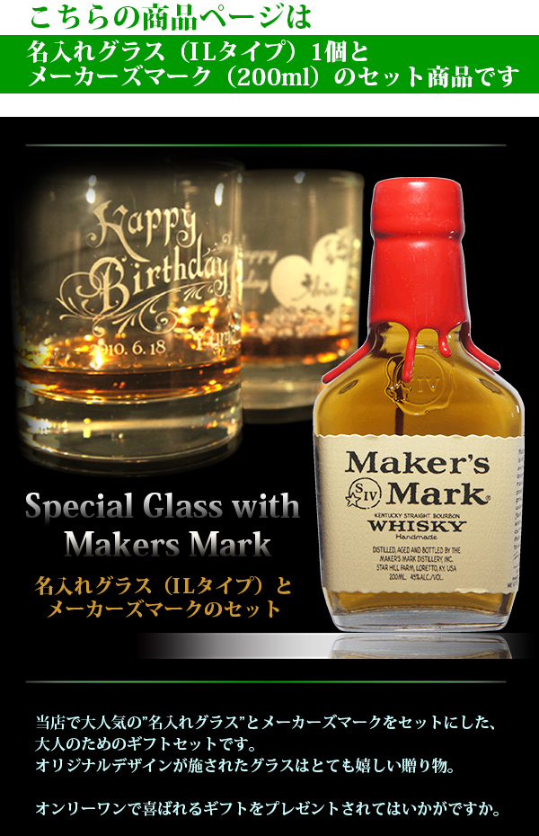 名入れグラス＆ウイスキー（メーカーズマーク Maker's Mark）　イメージ