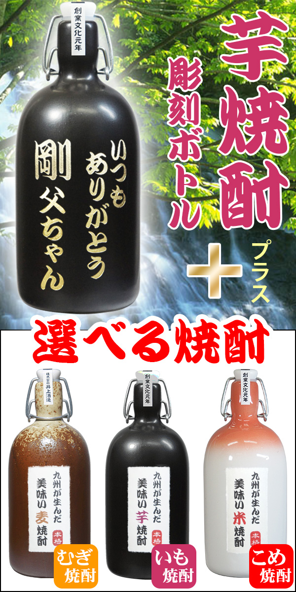 名入れ芋焼酎と選べる焼酎
