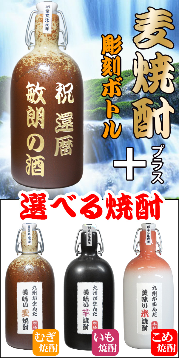 名入れ麦焼酎と選べる焼酎