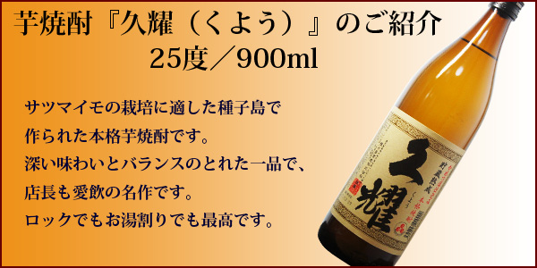 芋焼酎　久耀のご紹介