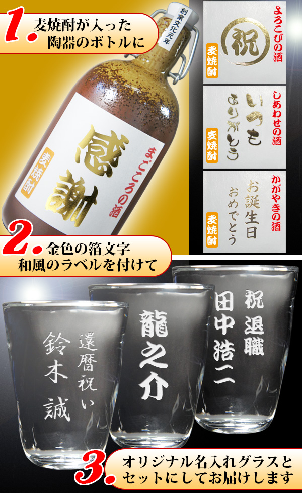 陶器の彫刻ボトルと名入れ焼酎グラス
