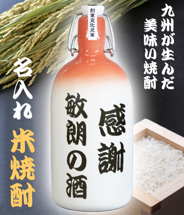 名入れ米焼酎 日田の名水の酒