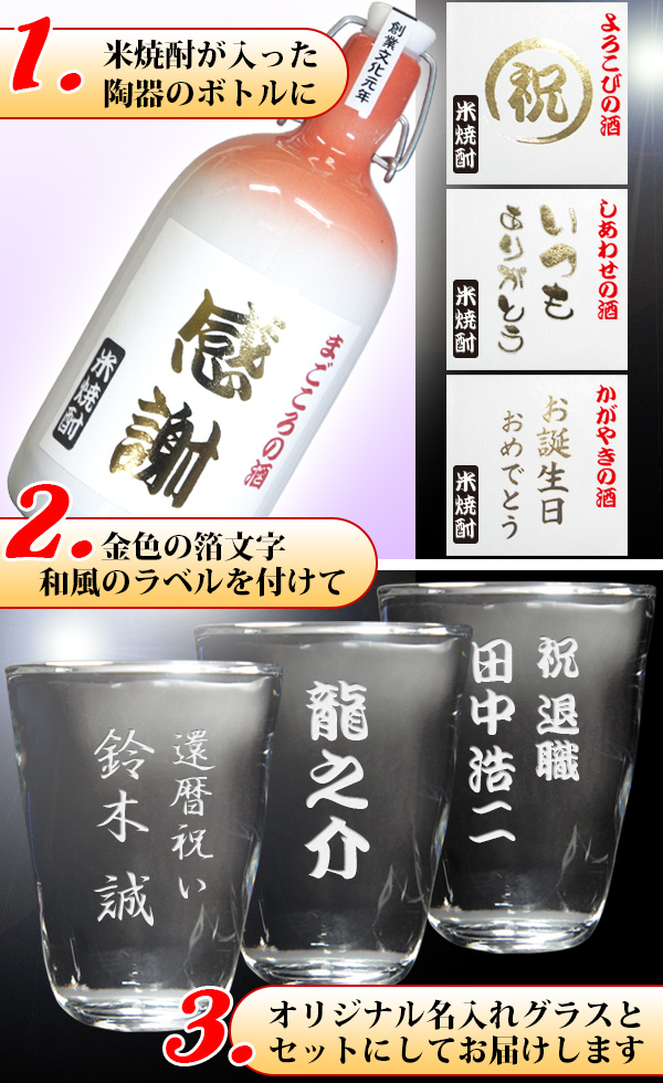 陶器の彫刻ボトルと名入れ焼酎グラス