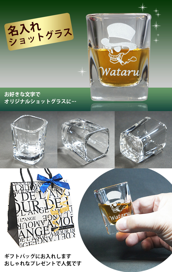 名入れ ショットグラス　イメージ