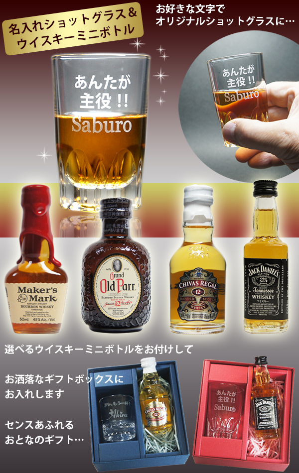 名入れ ショットグラス＆ウイスキー ミニボトル　イメージ