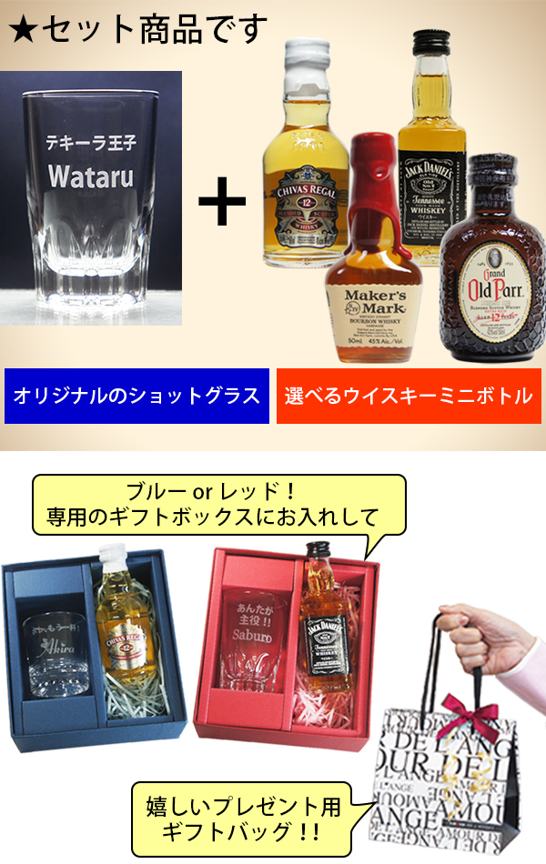 名入れ ショットグラス＆ウイスキー ミニボトル　セット商品