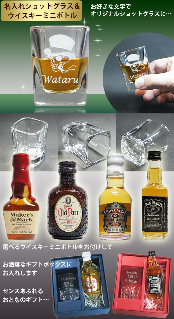 名入れ ショットグラス＆ウイスキー ミニボトル　イメージ