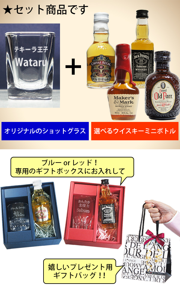 名入れ ショットグラス＆ウイスキー ミニボトル　セット商品