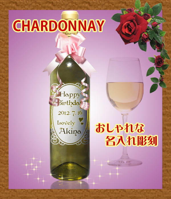 シャルドネ（白ワイン）の名入れ ワイン