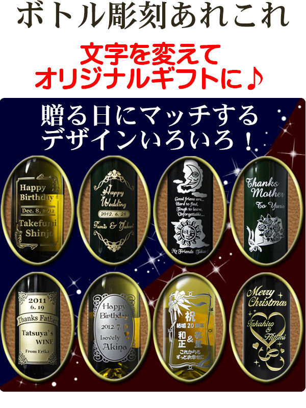 名入れ ワイン　プレゼント　デザイン色々