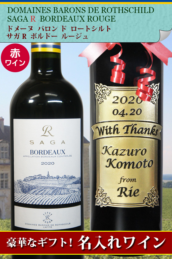 ロートシルト サガ R ボルドー ルージュ イメージ