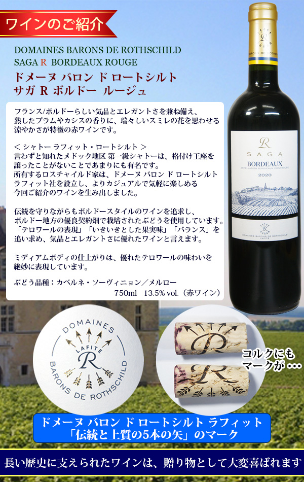 ロートシルト サガ R ボルドー ルージュ 紹介