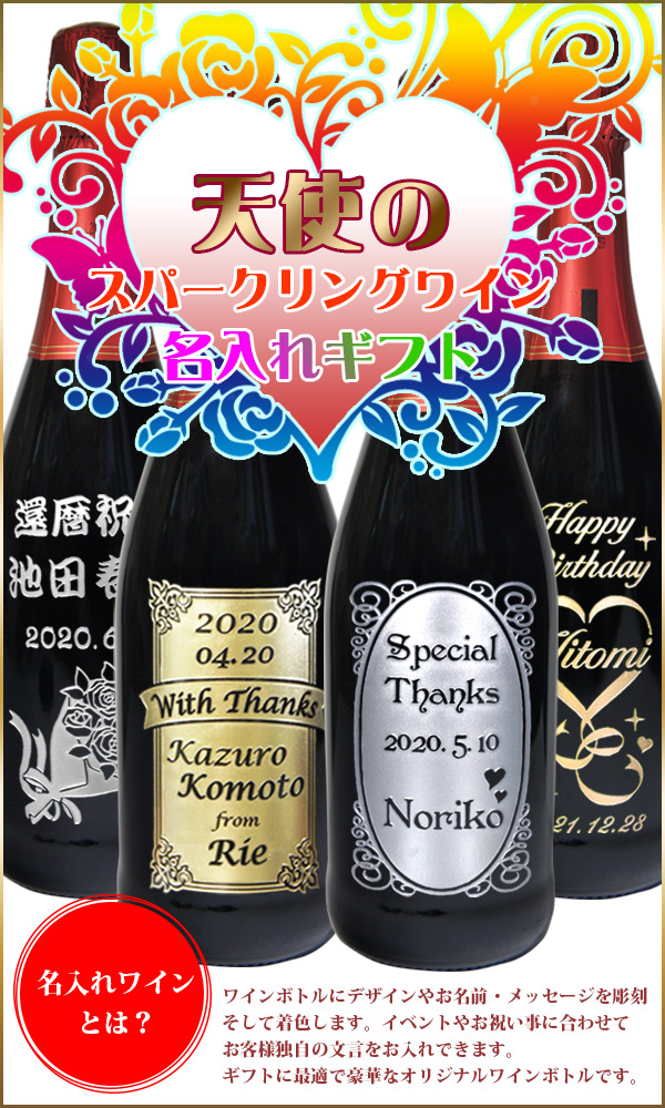 名入れワインとは