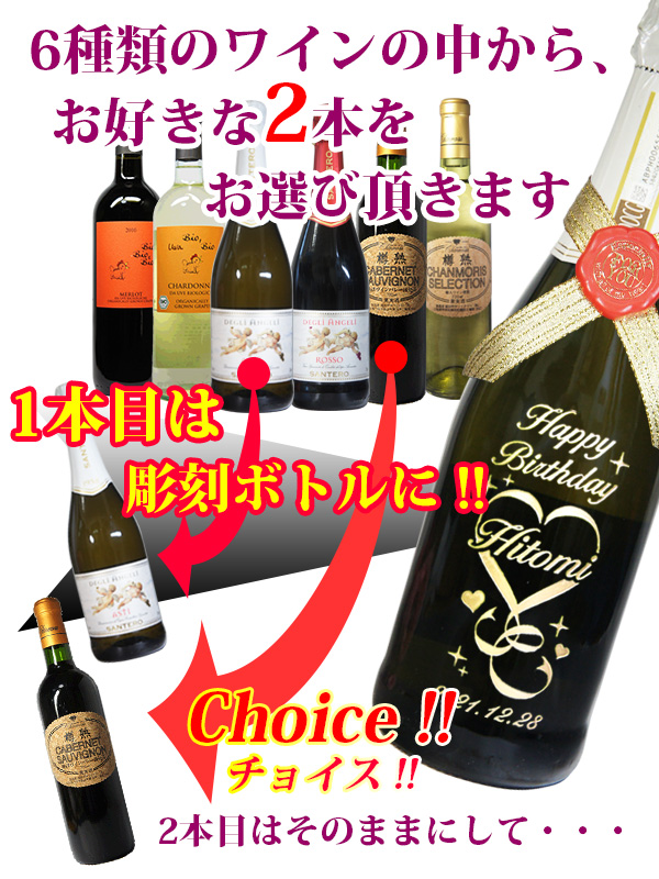 名入れワイン2本セット（彫刻）