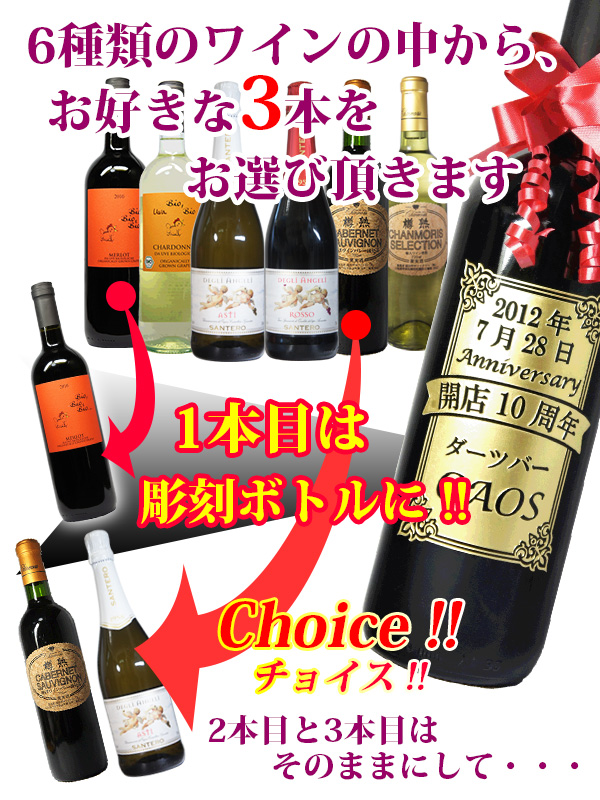 名入れワイン3本セット（彫刻）