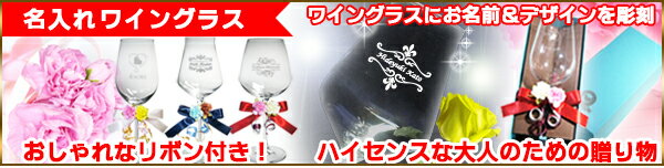 ワイングラス 名前入りプレゼント