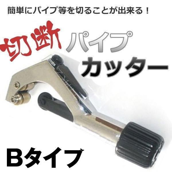 パイプ カッター Bタイプ 切断 ステンレス アルミ 銅 真鍮 塩ビ 断裁