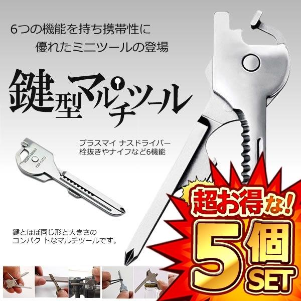 5個セット 多機能 鍵型 ミニ マルチツール 6つの機能 携帯性